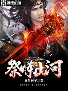 祭炼山河正版免费