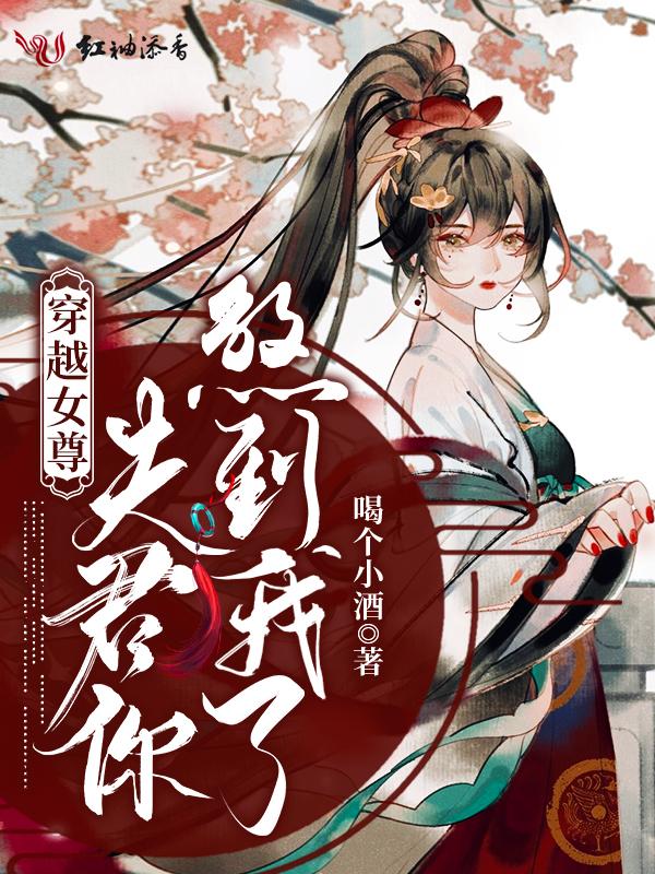 穿越女尊夫君你煞到我了全文阅读
