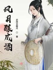 风月 歌词