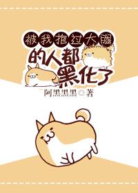 被我抱过大腿的人的黑化了