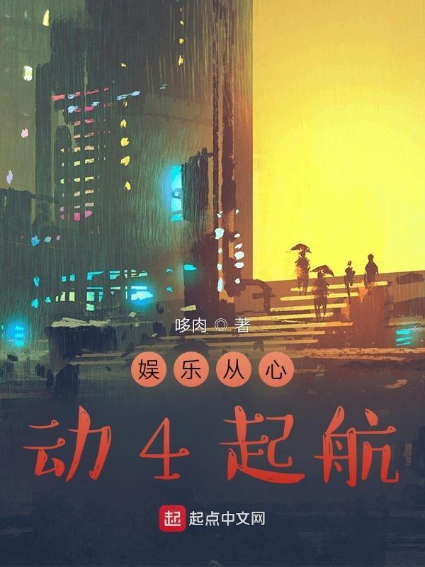 娱乐从心动的信号3开始全文免费