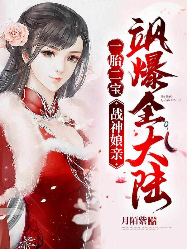 一胎二宝战神妈咪