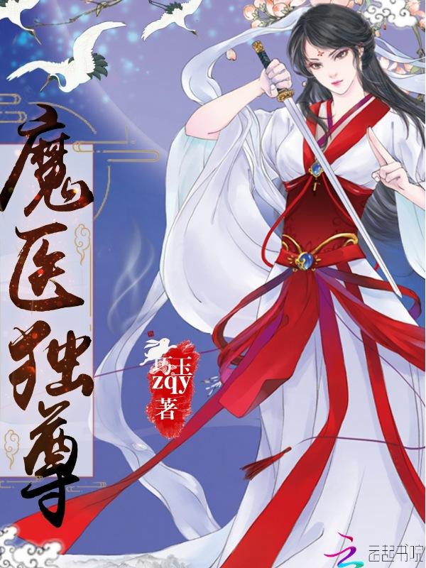 魔尊独宠毒医大小姐boxnovel