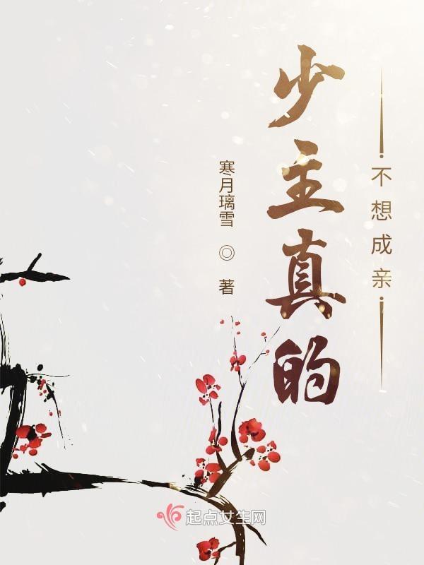 少主钦点王爷逃不掉免费阅读