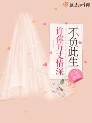许你万丈全文免费阅读