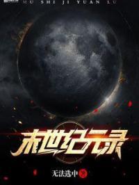 末世纪元行