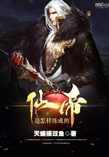 仙帝是什么境界
