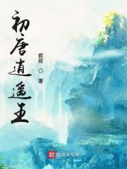 逍遥初唐