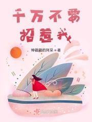 千万不能惹
