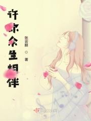 许你余生共白首免费阅读