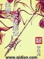 位面成神之虚空戒起点
