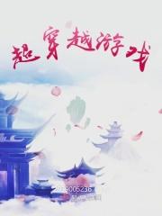 穿越游戏大全