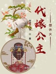 代嫁公主病秧子王爷漫画拉式