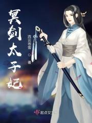 剑来差点成为太子妃的女人