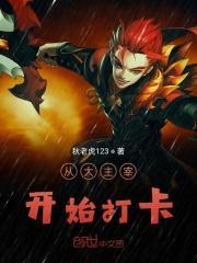 从大主宰之打卡系统t×t
