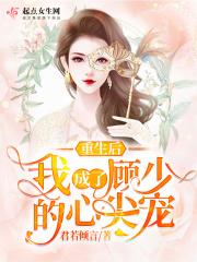 重生后我成了总裁心尖宠全文免费阅读