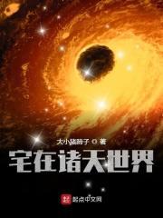 在诸天无限穿越