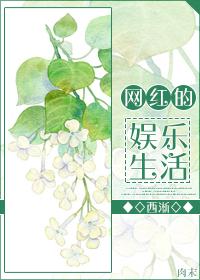网红直播背后的心酸
