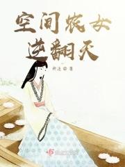 空间之农女翻身记