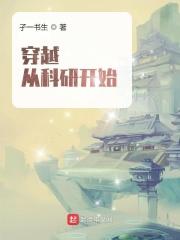 穿越科研大佬