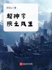 超神学院之凤王 最新章节 无弹窗