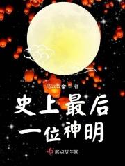史上最后一位神明是谁