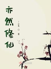 亦修仙第三卷
