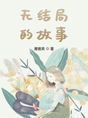 没有结局的故事叫什么