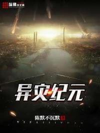异星灾变完整